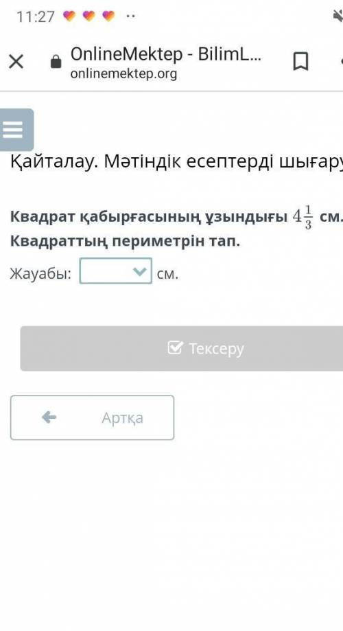 Тауып беріңіздерші квардраттың қабырғасының ұзындығы 4бүтін 3-тен 1-ір