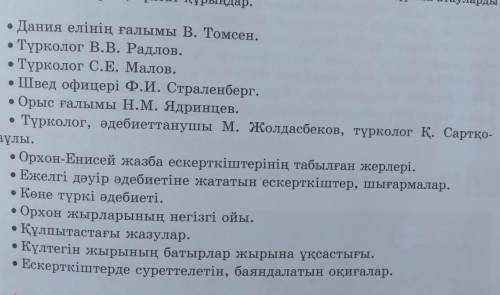 4-тапсырма. Берілген мәліметтер бойынша көне түркі жазба ескерткіштерін тұңғыш зерттеуші ғалым ретін