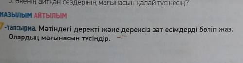 Мәтіндегі деректі және дерексіз зат есімдерді бөлім жаз.Олардың мағынасын түсіндір. 