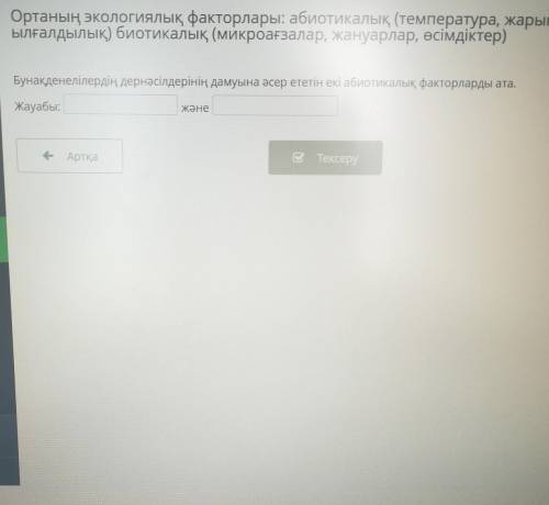 Биология білмей отырм комектесіндерш