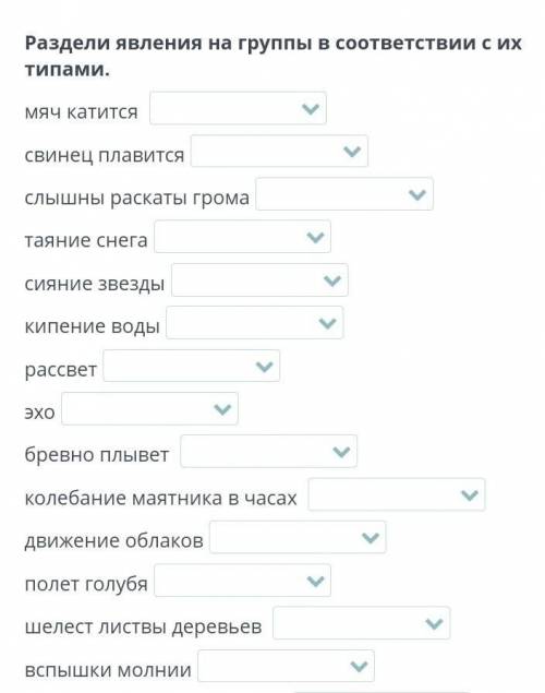 Раздели явления на группы в соответствии с их типами.