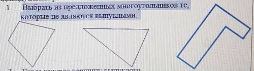 1. Выбрать из предложенных многоугольников те.Боторые не ЯВЛЯЮТСЯ ВЫПУКЛЫМИ