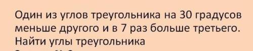 Один из углов треугольника на 30 градусов меньше другого и в 7 раз больше 3 Найти углы треугольника
