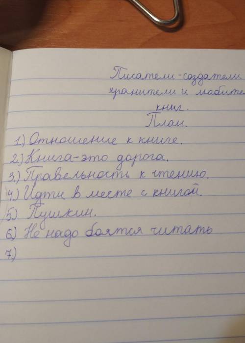 ответ,это план.В дорогу зовущие тема: Писатели -создатели книг 