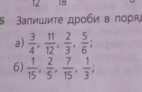 6класс математика запишите дробь в порядке возрастания 6номер стр 8 б)