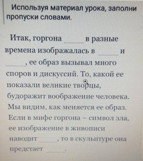 Используя материал урока, заполни пропуски словамиИтак, Горгона В разныевремена изображалась вее обр