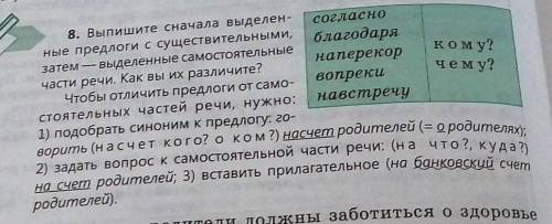 Кому? чему?8. Выпишите сначала выделен согласноные предлоги с существительными,благодарязатем - выде
