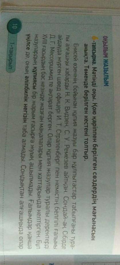 Мәтінді оқы. Қою қаріппен берілген сөздердің мағынасын аңыкта. төменде берілген кестені толтыр