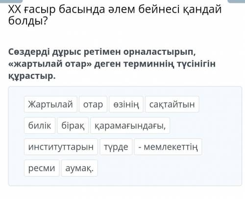 Сөздерді дұрыс ретімен орналастырып, «жартылай отар» деген терминнің түсінігін құрастыр.