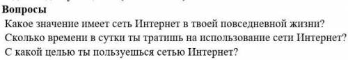 Какое значение имеет сеть Интернет в твоей повседневной жизни?