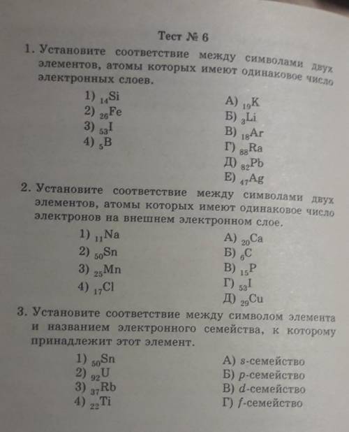Тест 6ХИМИЯУстановите соответствие между символами двух элементов...