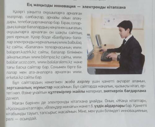 Составьте 3 вопроса по тексту Ең маңызды инновация-электронды кітапхана
