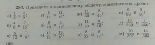 №283 приведите к наименьшему общему знаменателю дроби заранее 