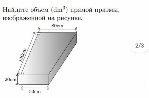 Найдите объем (dm3) прямой призмы,изображенной на рисунке.