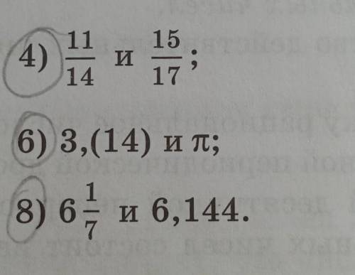 Сравните числа:4) 11/14 и 15/17;6) 3,(14) и π;8) 6 1/7 и 6,144