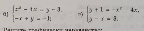 Решите графически систему уравнений