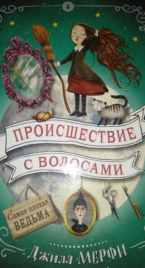Ребята краткое содержание книгипроисшествие с волосами (Джилл МЕРФИ)