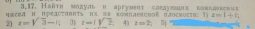 Найти модуль и аргумент следующих комплексных чисел 