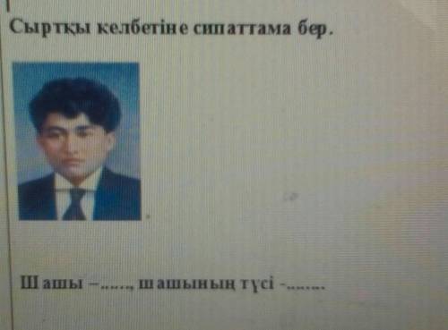 Сыртқы келбетіне сипаттама бер.Шашы—......, шашының түсі-........