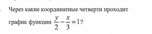 Через какие координатные четверти проходит график функции у/2 - х/3 = 1?