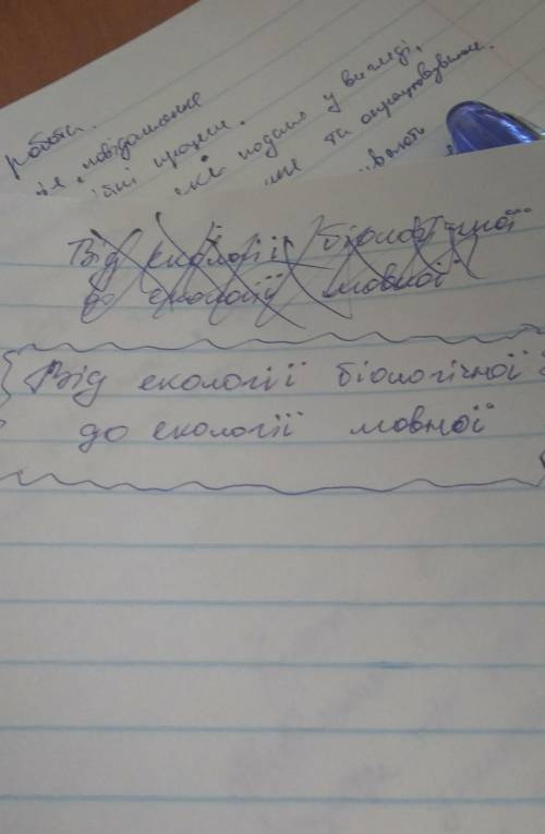 Твір на тему:Від екології біологічної до екології мовної.