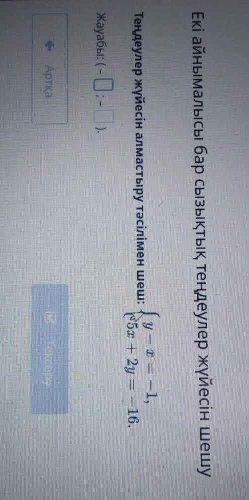 Теңдеулер жүйесін алмастыру тәсілімен шеш:у – х = -1,5x + 2y = -16.Жауабы: (- ;- ).