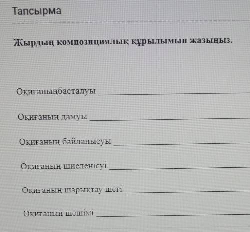 Жырдың композициялык құрылымы жазыңыз ​