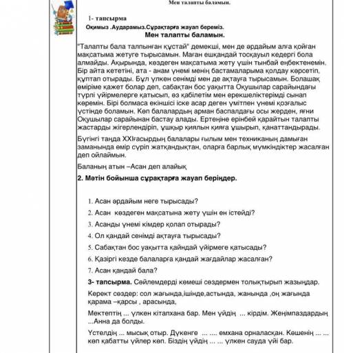 1. Асан әрдайым неге тырысады? 2. Асан көздеген мақсатына жету үшін ен істейді? 3. Асанды үнемі кімд