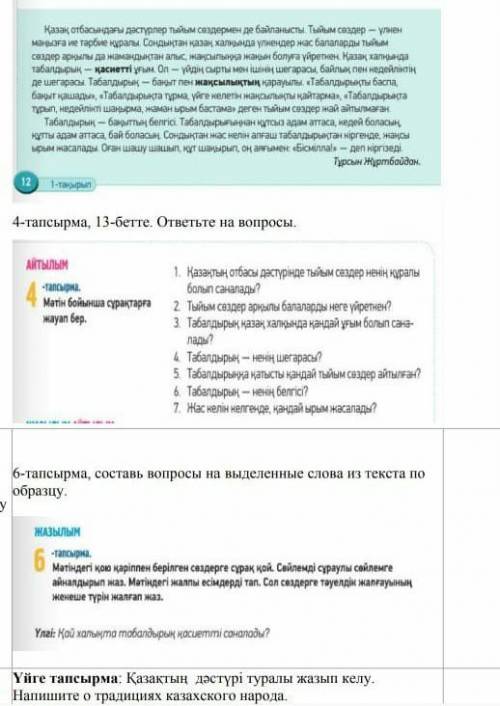 Казахский язык и 6 тапсырма