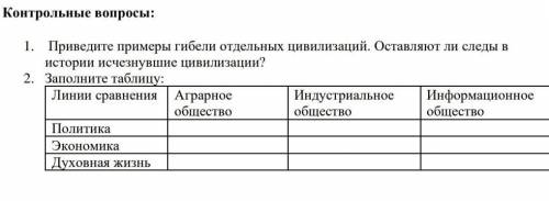 История Всемирная. ответьте на контрольные вопросы.