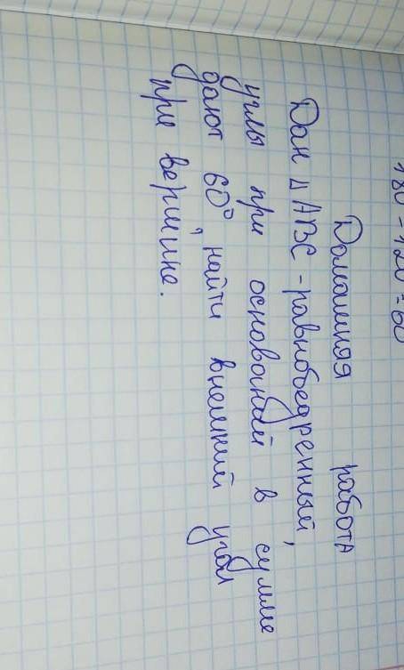 Дан<АВС-равнобедреный, углы при основании в суме дают 60°. Найти внешний угол при вершини. 