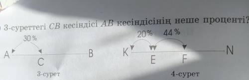 3суреттегы ма кесындыси АВ Кесындысинын неше проценти