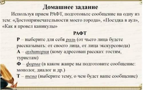 Используя прием рафт подготовьте сообщение на тему поездка в аул