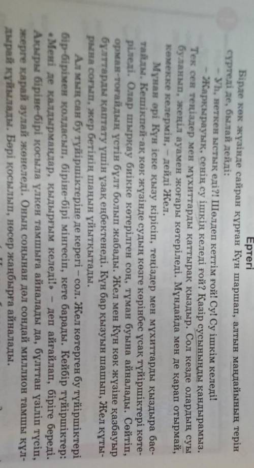 Мәтіндегі бес сөзге көптік жалғауын жалғаңдар (8-бет).