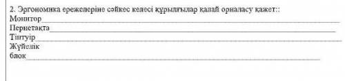 Эргономика ережелеріне сәйкес келесі құрылғылар қалай орналасу қажет?