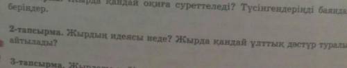 Жырдағы идеясы неде?Жырда қандай ұлттық дәстүр туралы айтылады ? 2 - тапсырма 