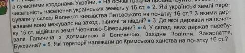 ів будь ласка ть!Дайте відповіді на питання треба 2,3,4,5.Поставлю5 зірочок,і винагороду ть