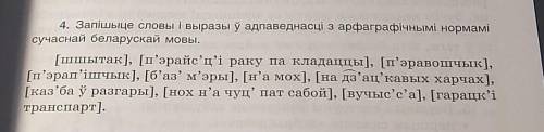 с Д/З по Белорусскому языку упражнение 4