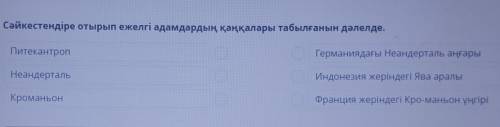 Докажите, что скелеты древних людей были найдены путем идентификации