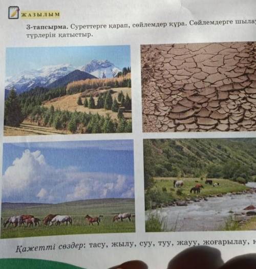 7 класс казак т 3 тапсырма комектесиндерши Кажетти создер: тасу жылу суу туу жауу жогарылау