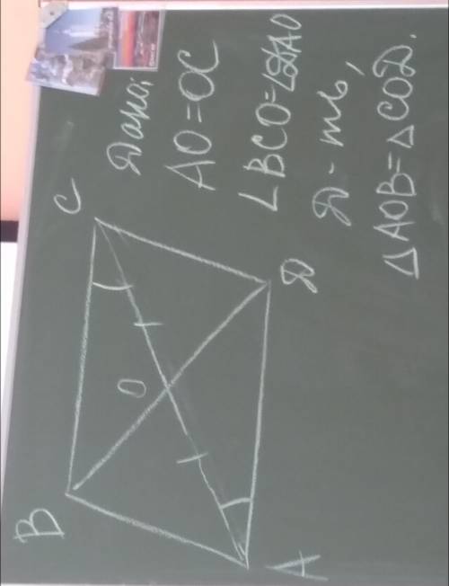 решить Дано: AO = OC Угол BCO = Углу DAO Доказать: Треугольник AOB = Треугольнику COD