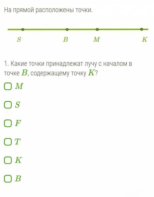 2 вопрос. Какие точки принадлежат лучу с началом в точке F , содержащему точку K ? M B S F T K