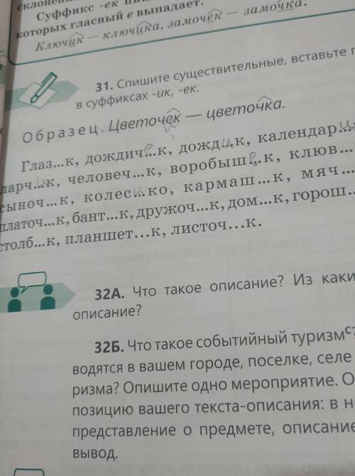 Спишите существительные,вставьте пропущенные буквы в суффиксах ик ек