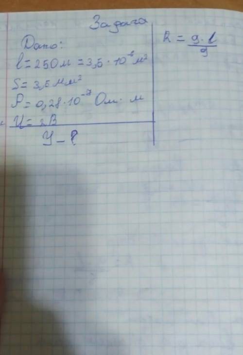 Дано:L=215м=3,5•10-⁶ м2 S=3,5мм2 P=0,28•10-⁷Oм•м U=2B y-?