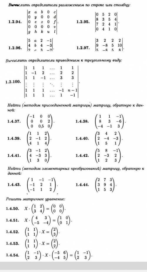 Высшая математикаНужно решить 1.2.95, 1.2.100, 1.4.38, 1.4.39, 1.4.44, 1.4.54, 