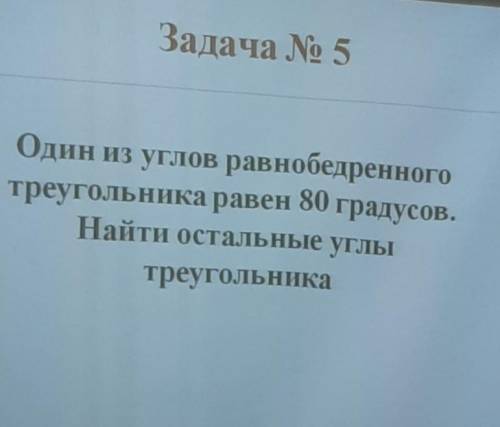 Задача No 5 один из углов равнобедренного треугольника равен 80 градусов. найти остальные углы треуг