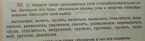 СОСТАВИТЬ СЛОВООБРАЗОВАТЕЛЬНЫЕ ПАРЫ РУССКИЙ ЯЗЫК