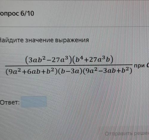 Найти значение выражения при а -5/6 , б 0,8