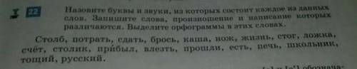 номер 22 КАКИЕ СЛОВА ВЫПИСАТЬ , ВСЕ, ИЛИ ТОЛЬКО У КОТОРЫХ ОТЛИЧАЕТСЯ НАПИСАНИЕ И ЧТЕНИЕ????????????