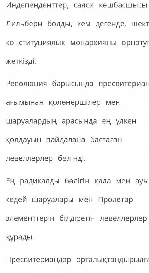 Осы тұжырымдарда жалған (қате) сөзді түспен оқшаула.